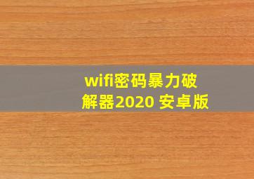 wifi密码暴力破解器2020 安卓版